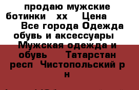 продаю мужские ботинки meхх. › Цена ­ 3 200 - Все города Одежда, обувь и аксессуары » Мужская одежда и обувь   . Татарстан респ.,Чистопольский р-н